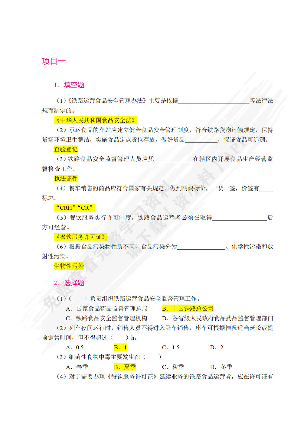 高铁餐吧服务实务