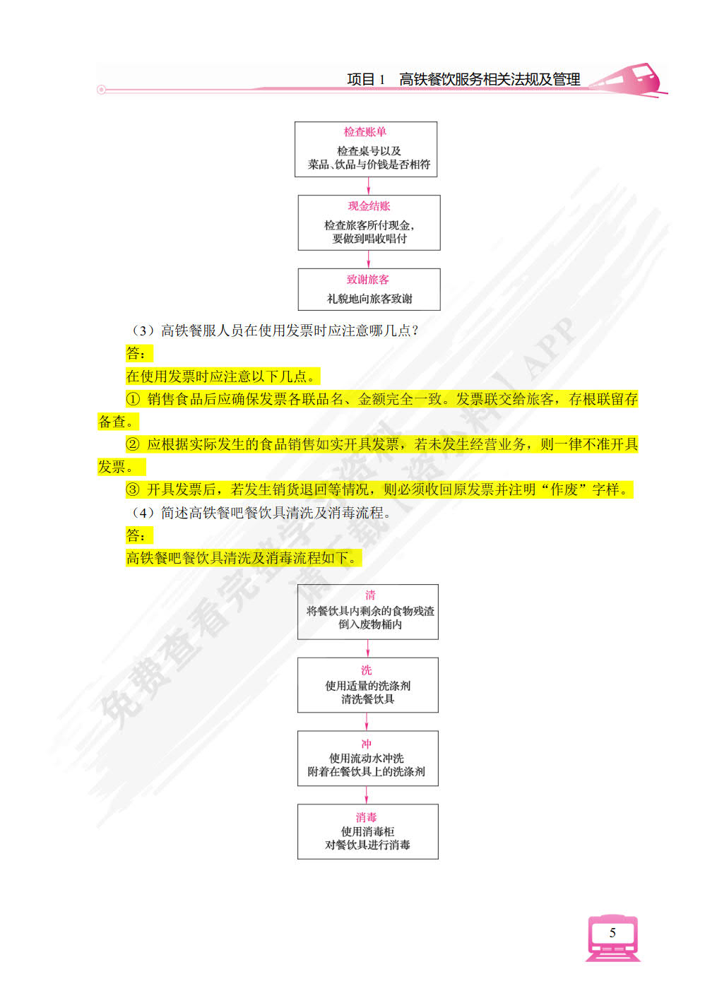 高铁餐吧服务实务