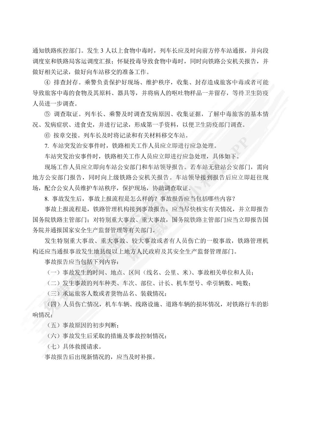 铁路客运安全管理与应急处理（双色）（含微课）
