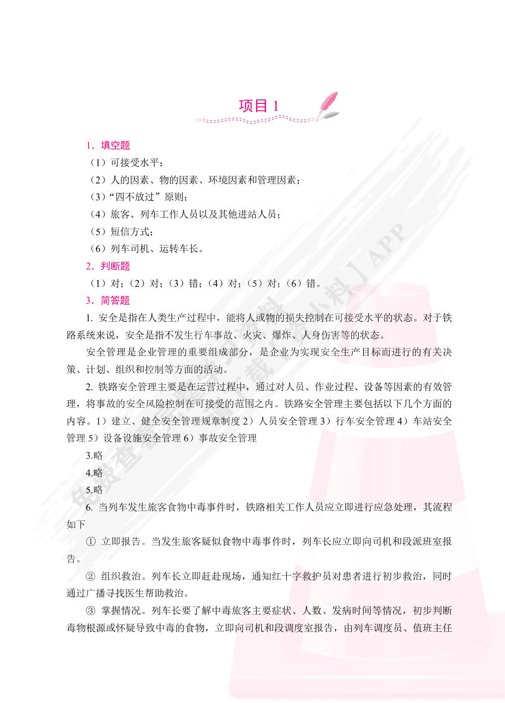 铁路客运安全管理与应急处理（双色）（含微课）