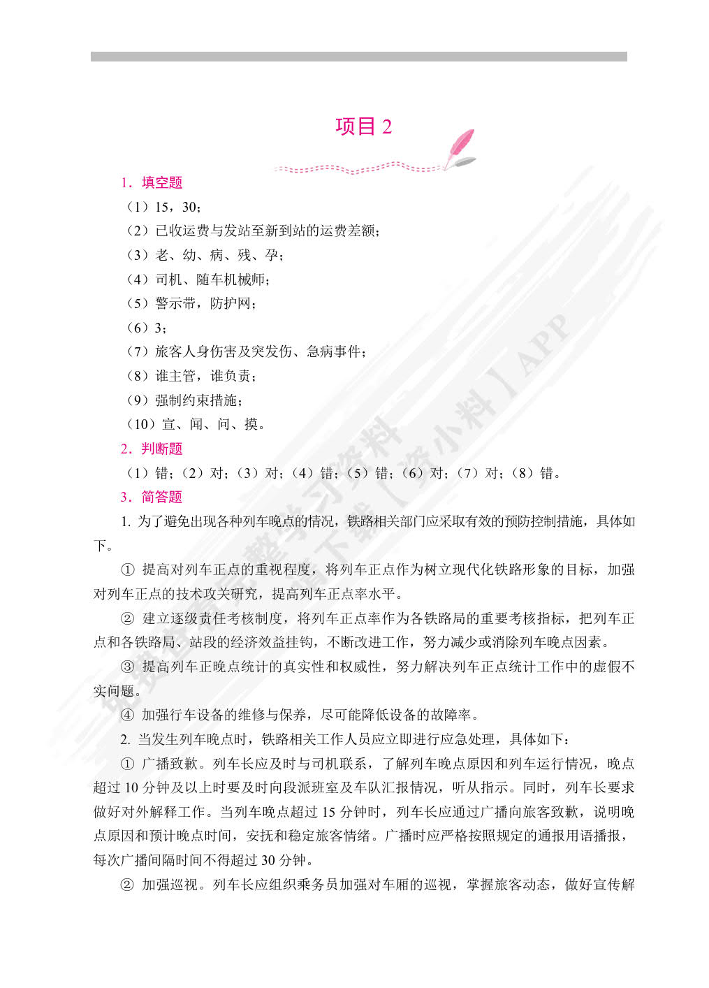 铁路客运安全管理与应急处理（双色）（含微课）