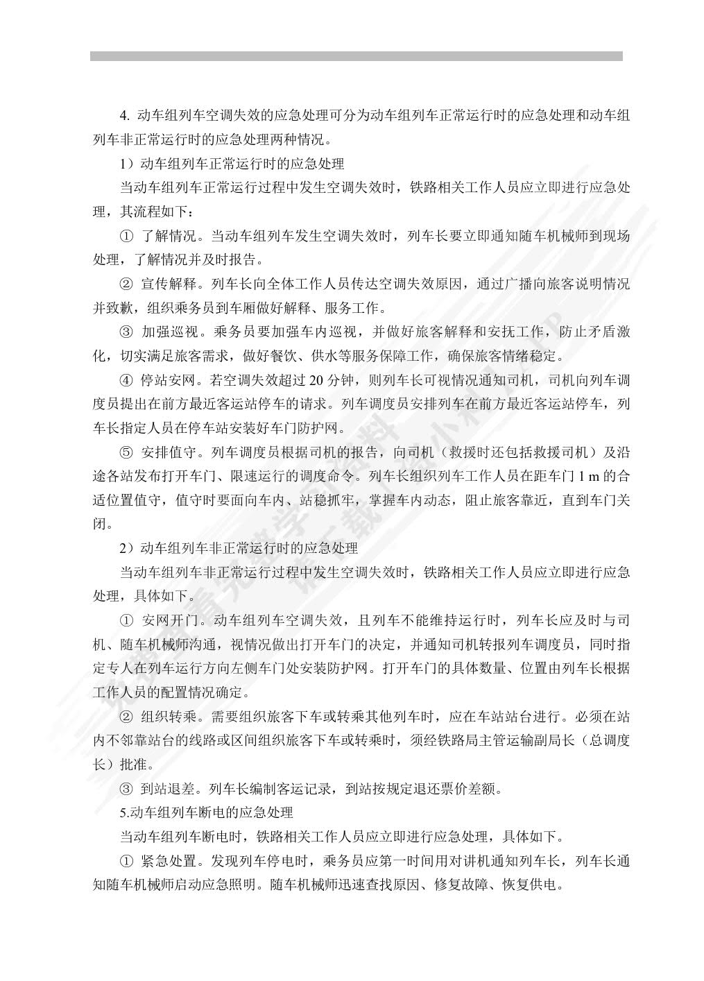 铁路客运安全管理与应急处理（双色）（含微课）