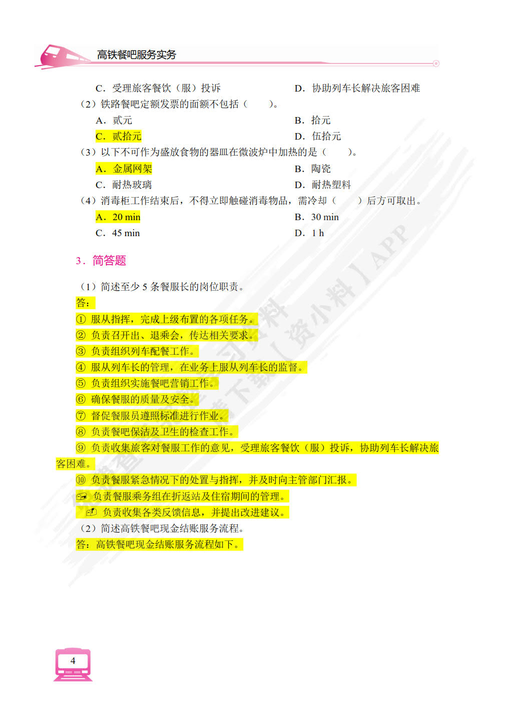 高铁餐吧服务实务