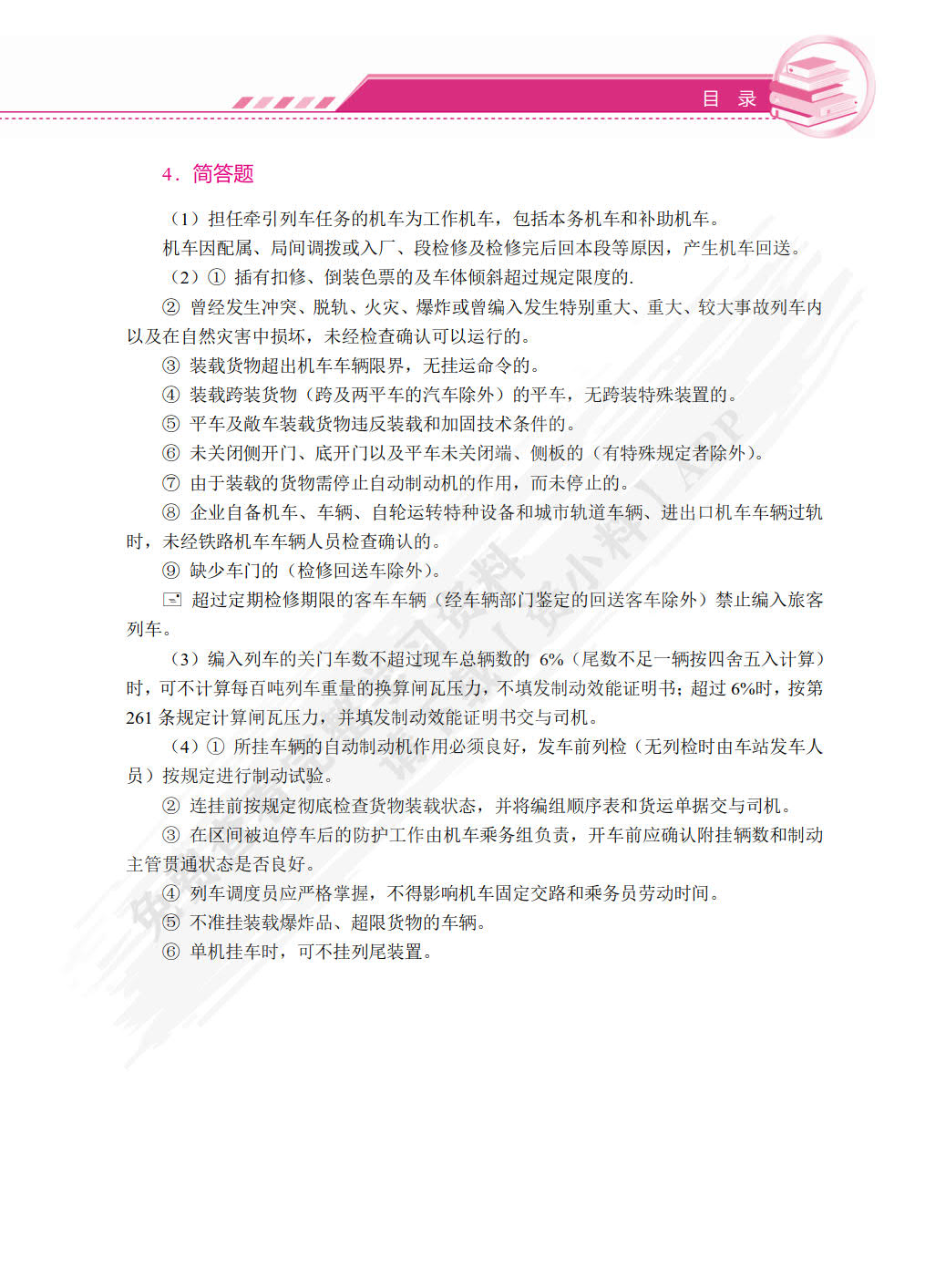 铁路行车规章（双色）（含微课）