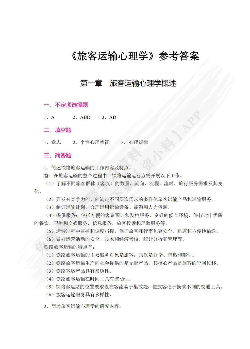 旅客运输心理学（双色）（含微课）