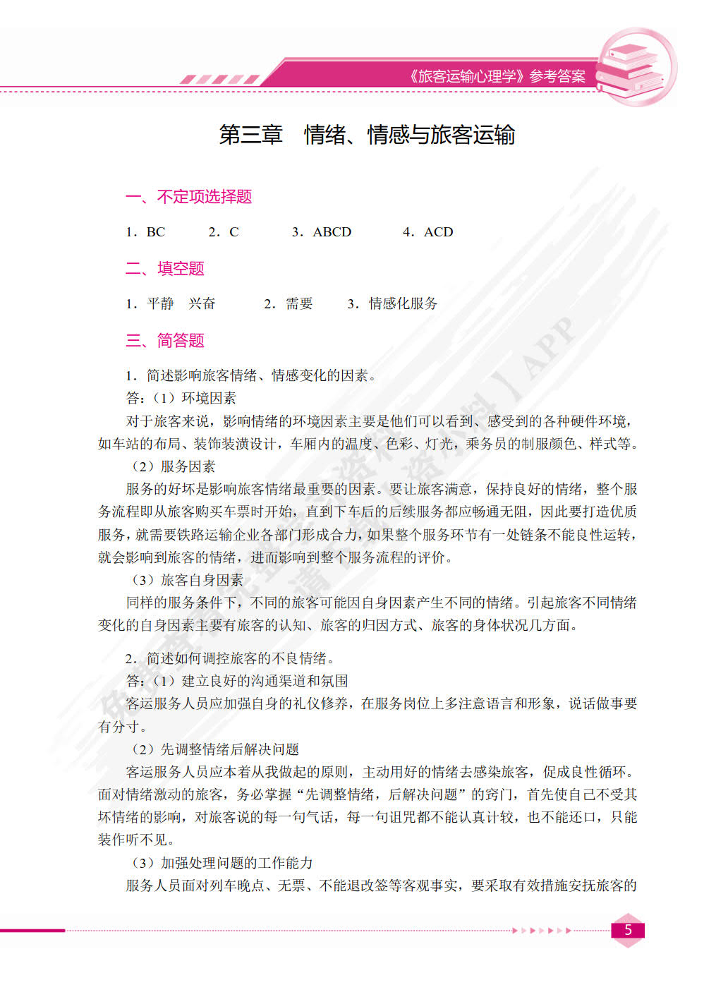 旅客运输心理学（双色）（含微课）