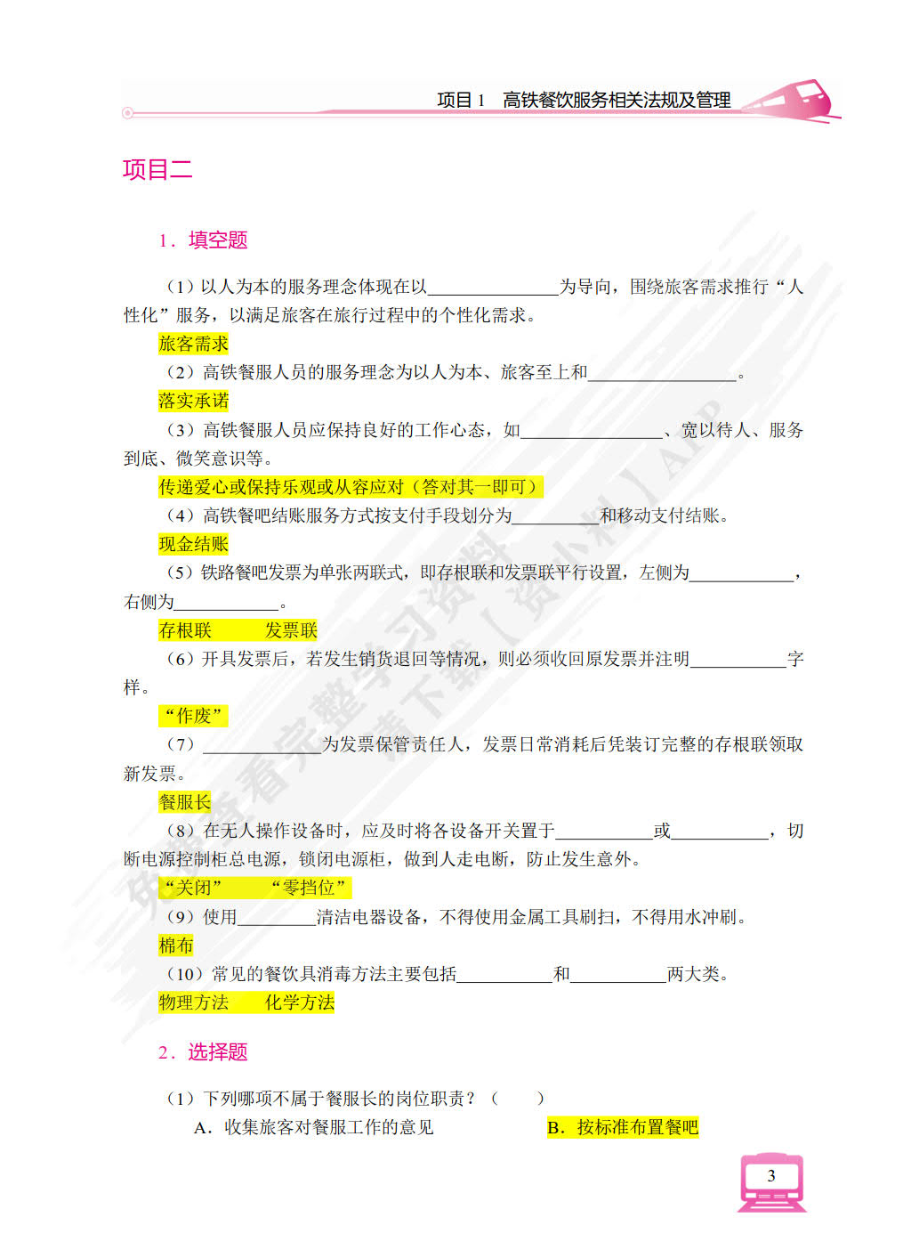 高铁餐吧服务实务