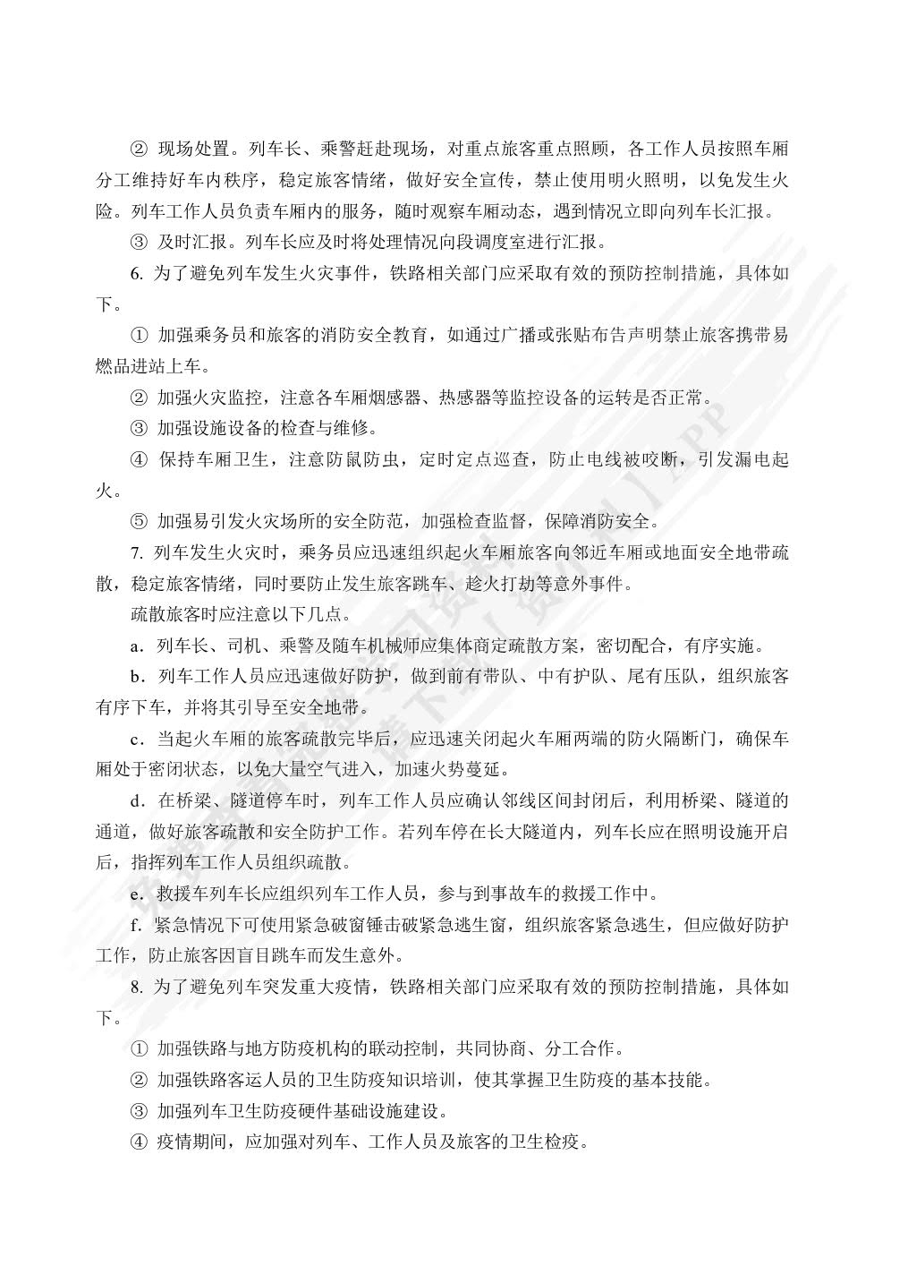 铁路客运安全管理与应急处理（双色）（含微课）