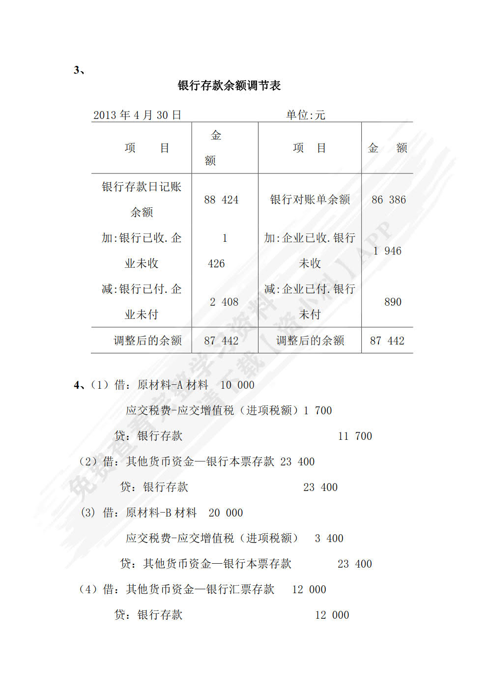 小企业财务会计习题集