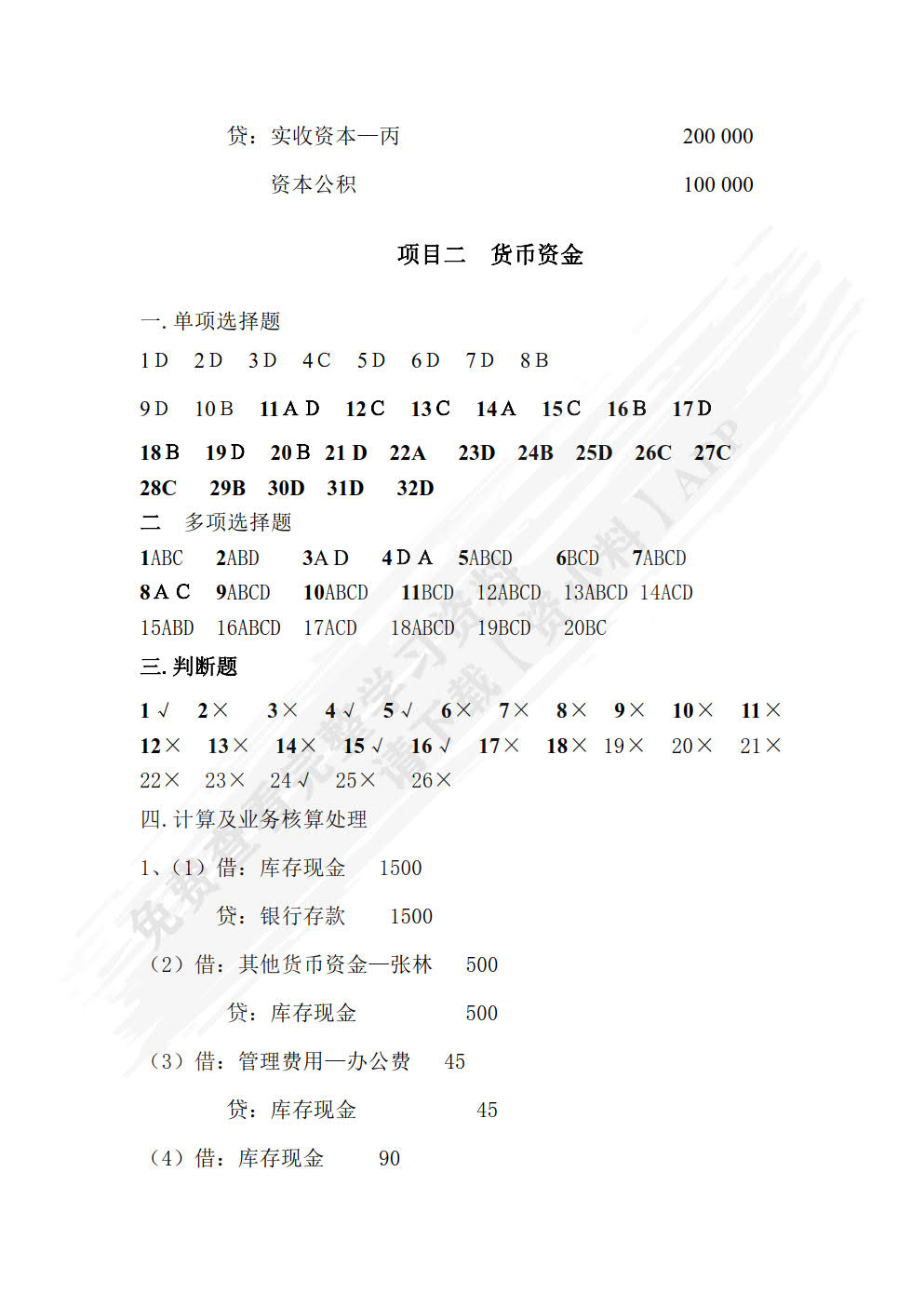 小企业财务会计习题集