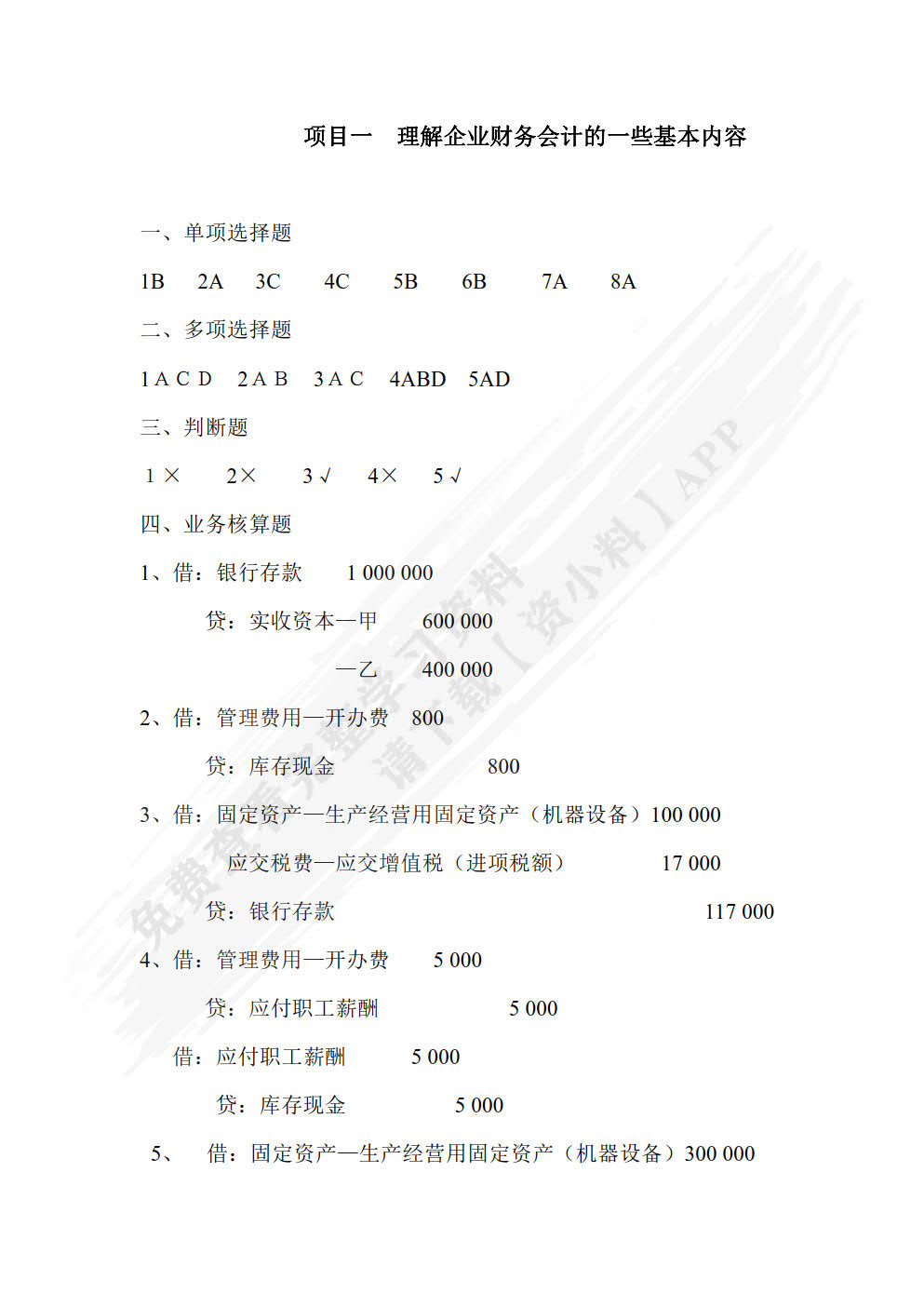 小企业财务会计习题集