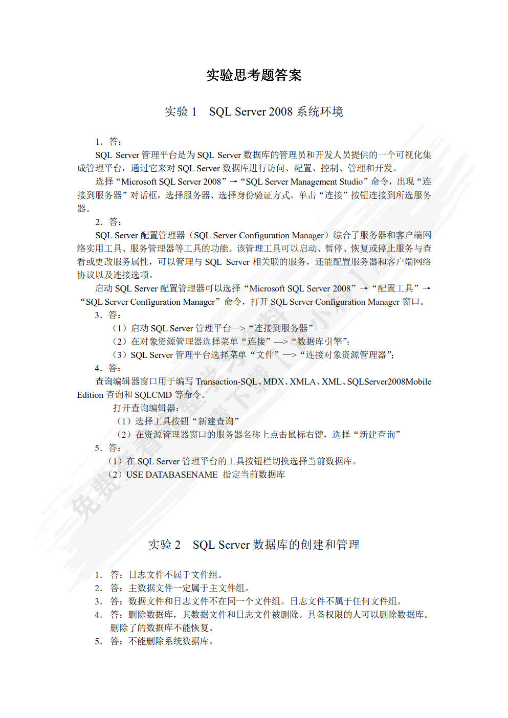 SQL Server 2008数据库应用技术实验指导与习题选解（第2版）