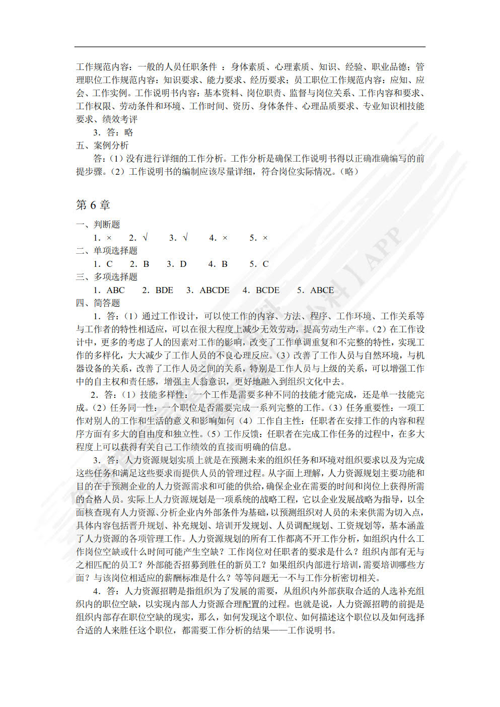 工作分析与岗位评价(第4版)