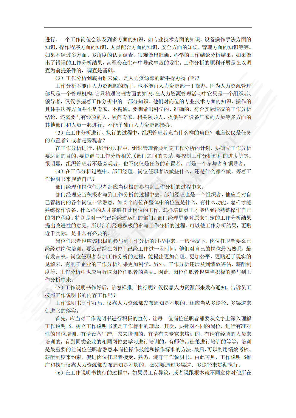 工作分析与岗位评价(第4版)
