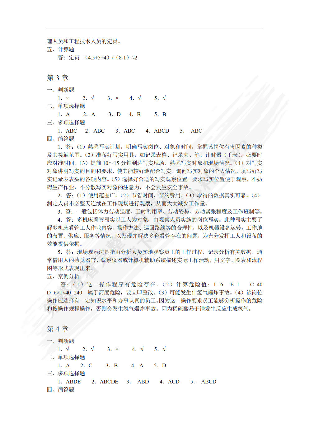 工作分析与岗位评价(第4版)