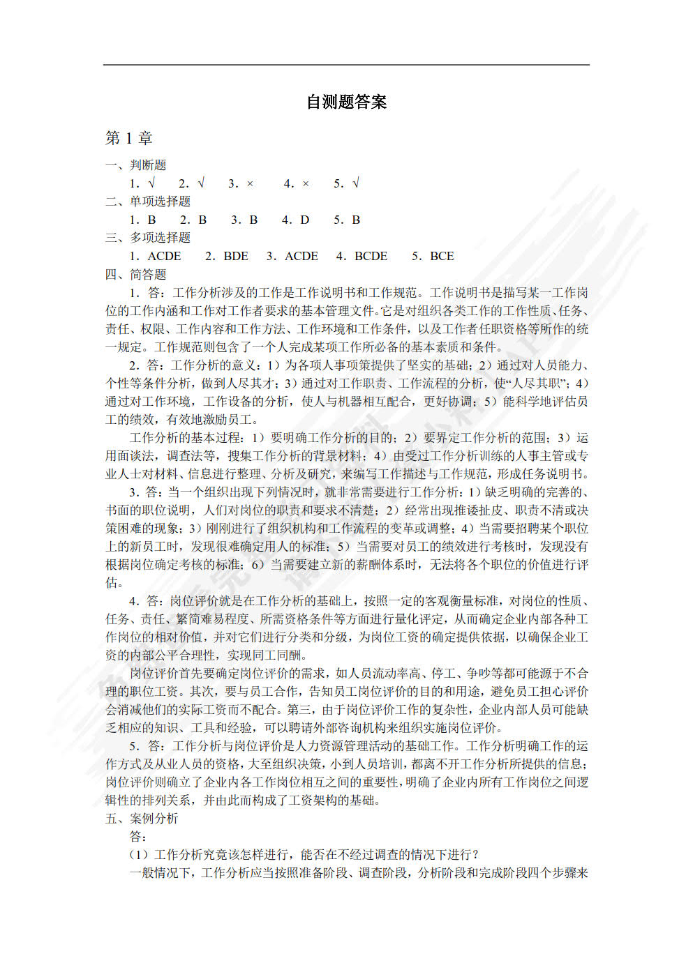 工作分析与岗位评价(第4版)