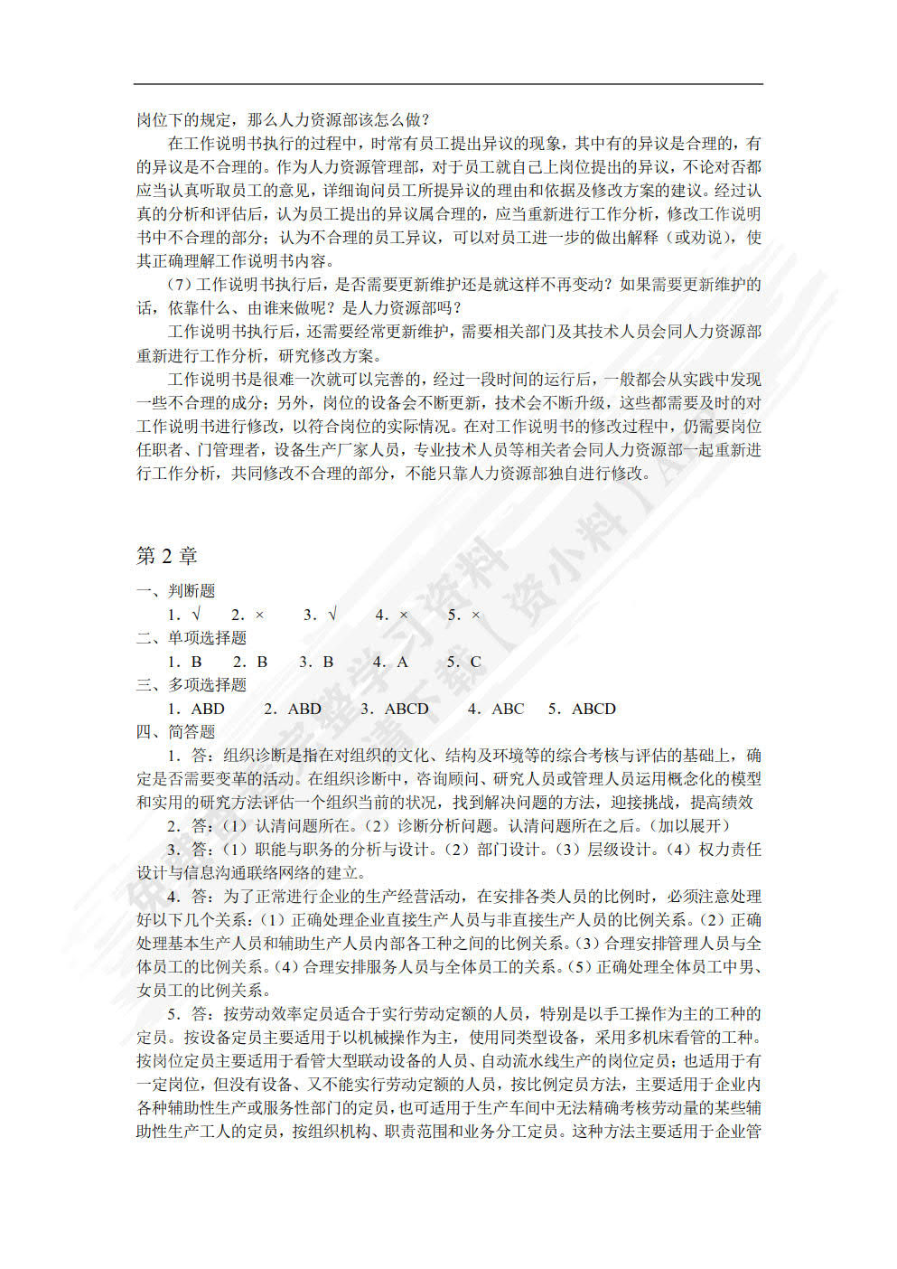 工作分析与岗位评价(第4版)
