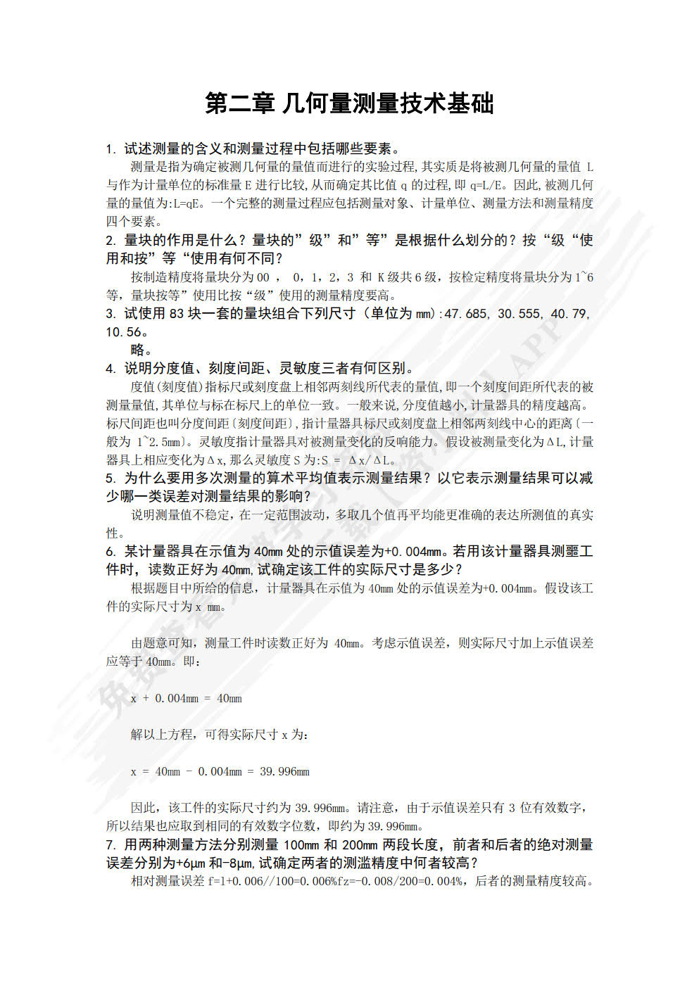 互换性与测量技术基础
