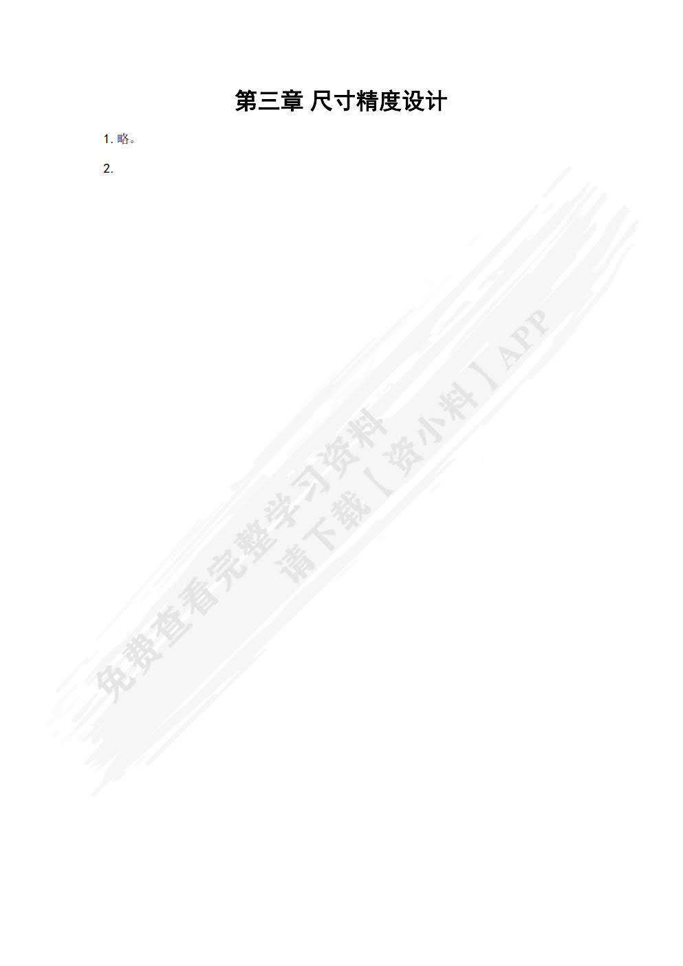 互换性与测量技术基础