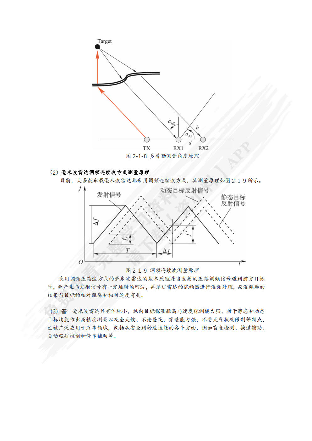 智能网联汽车感知技术