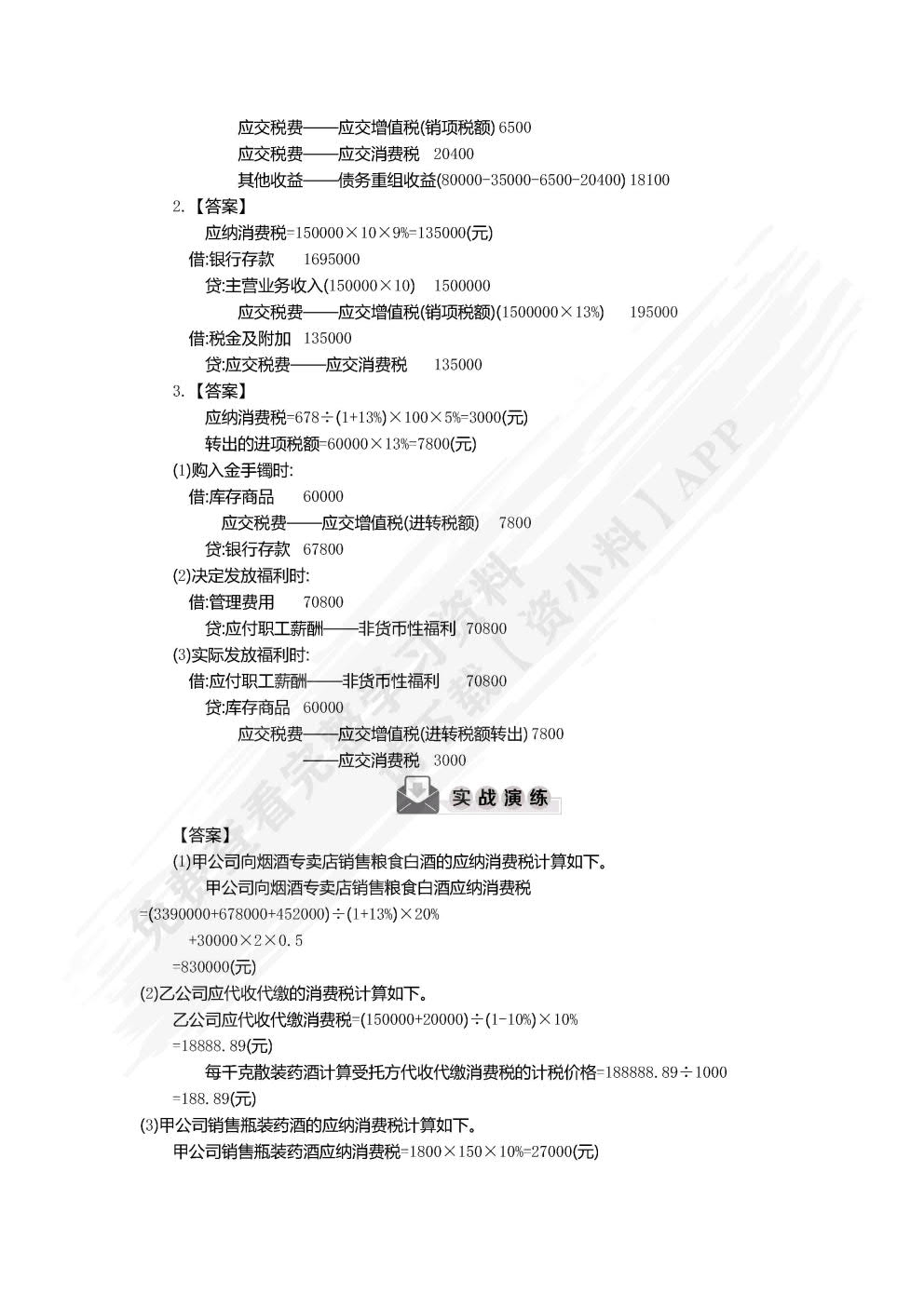 税务会计（简明版）（第2版）（普通高等学校应用型教材·会计）