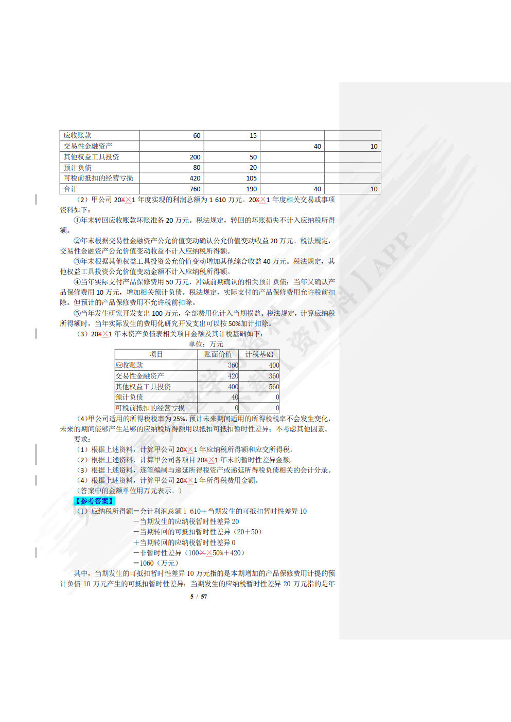高级财务会计(第4版·立体化数字教材版)