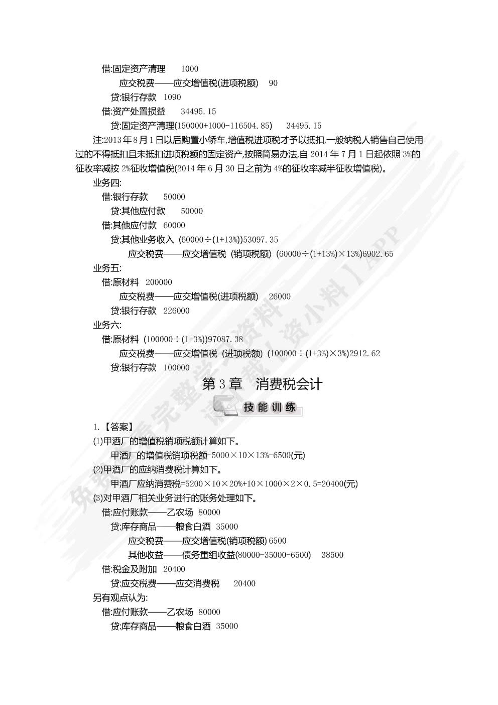 税务会计（简明版）（第2版）（普通高等学校应用型教材·会计）