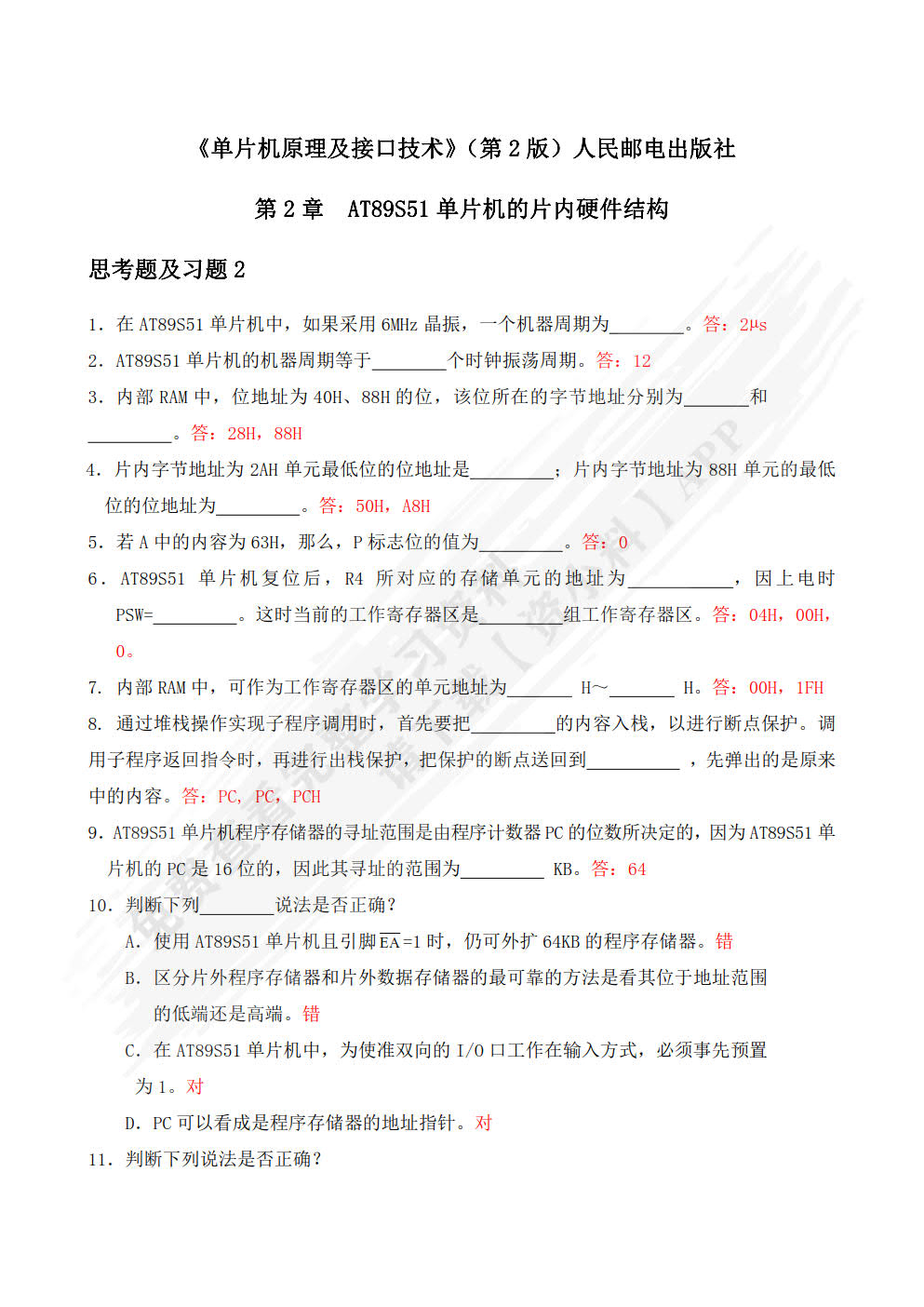 单片机原理及接口技术（第2版）