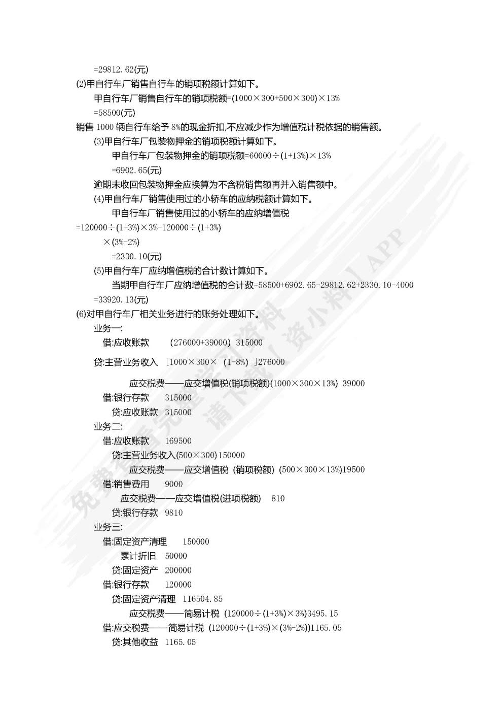 税务会计（简明版）（第2版）（普通高等学校应用型教材·会计）