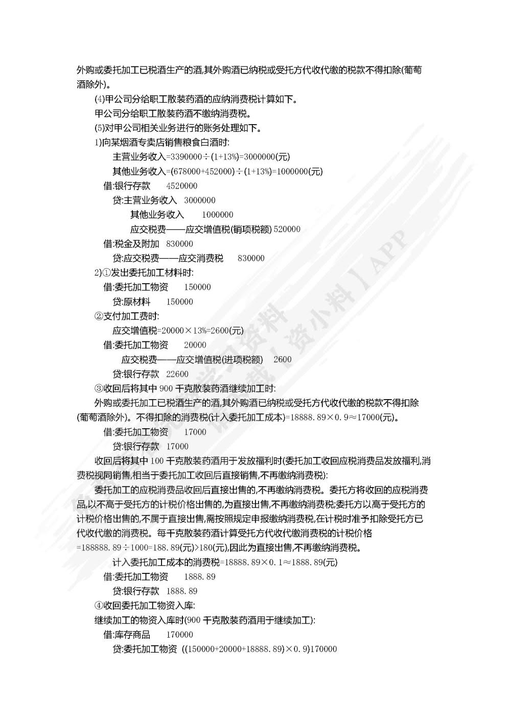 税务会计（简明版）（第2版）（普通高等学校应用型教材·会计）