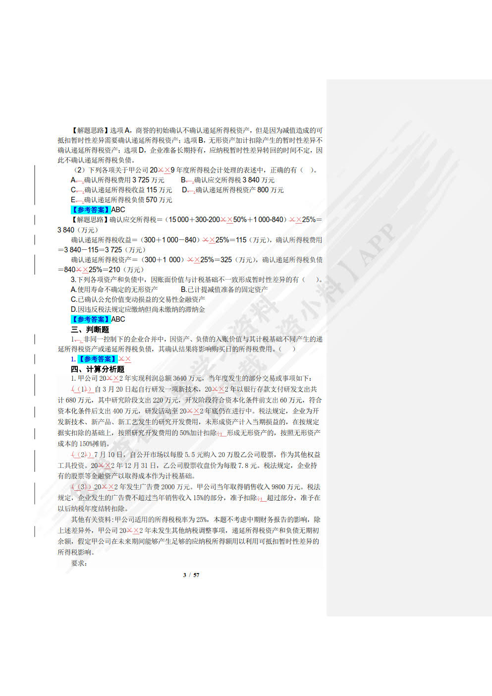 高级财务会计(第4版·立体化数字教材版)