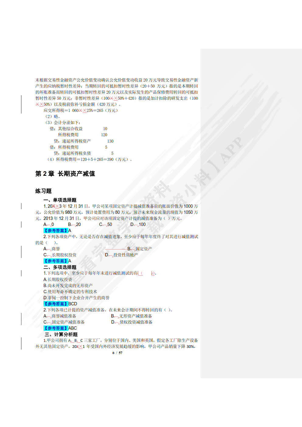 高级财务会计(第4版·立体化数字教材版)