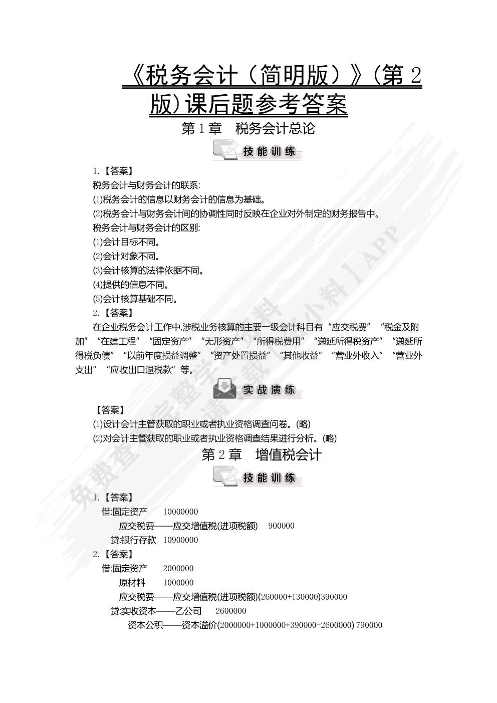 税务会计（简明版）（第2版）（普通高等学校应用型教材·会计）