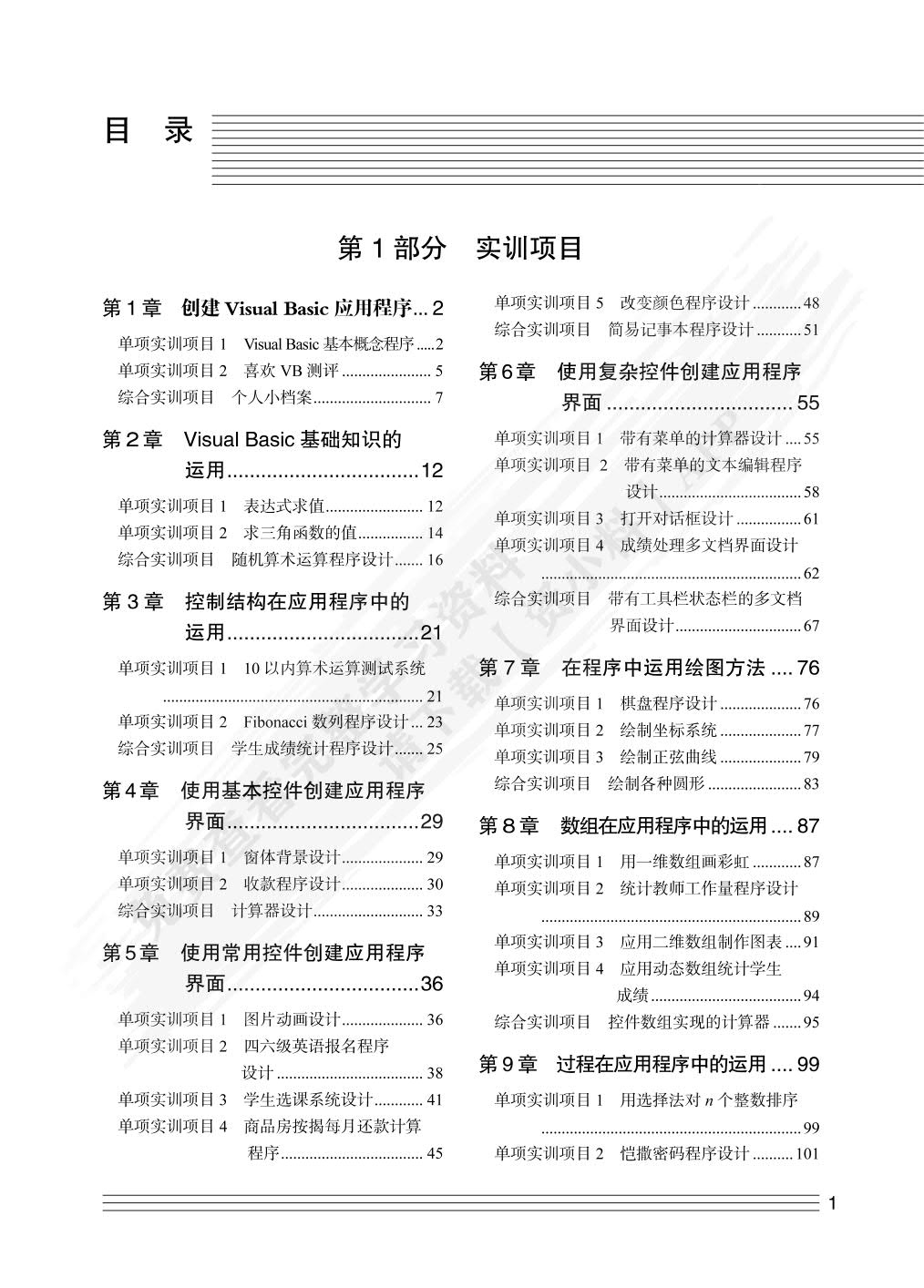 Visual Basic程序设计案例教程