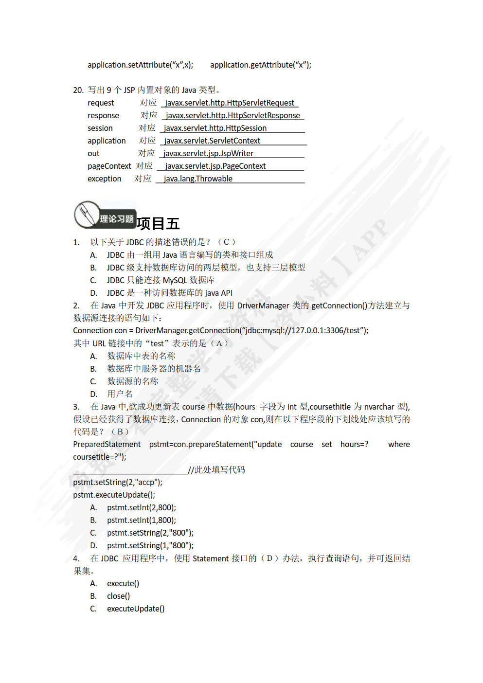 基于MVC的Java Web开发项目式教程