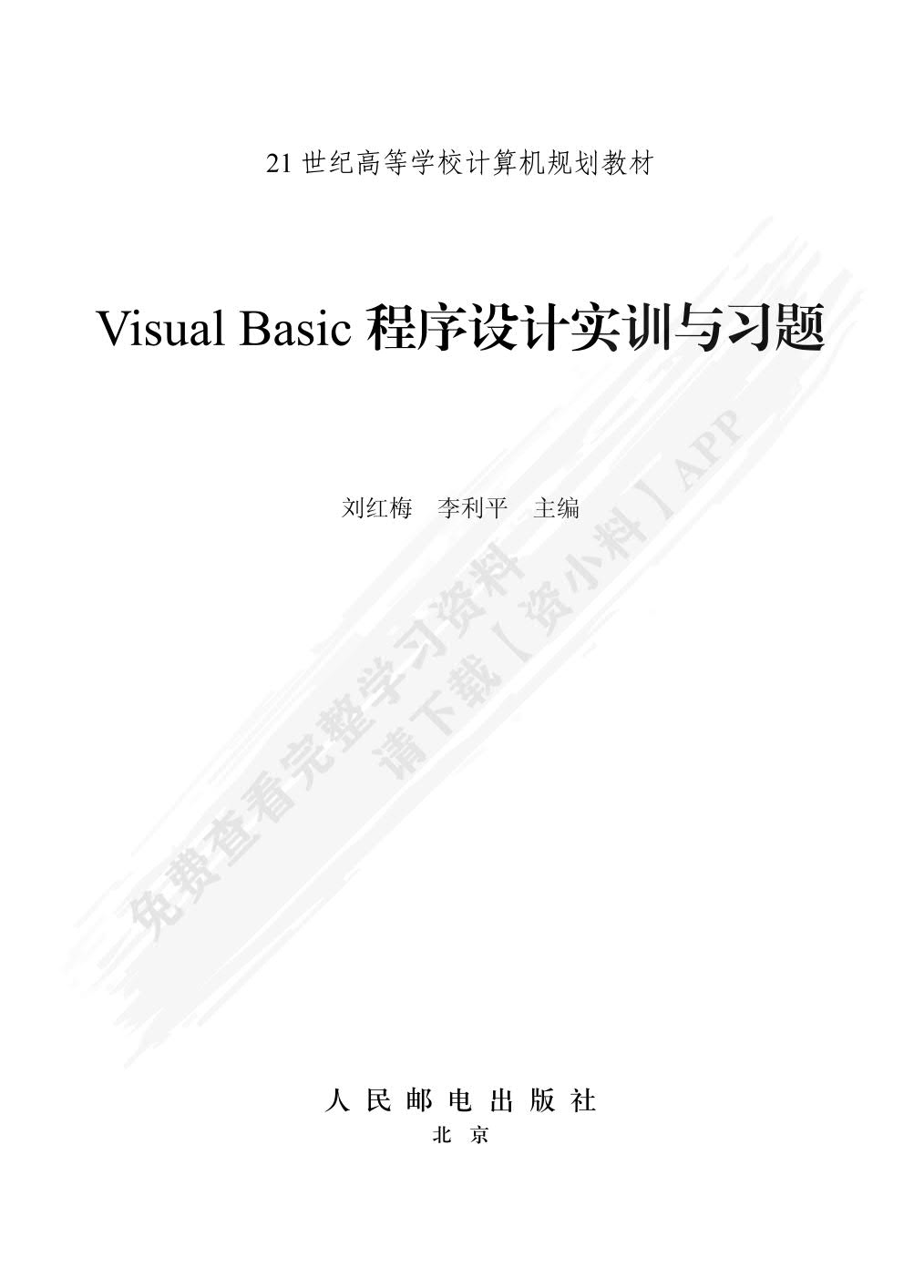 Visual Basic程序设计案例教程