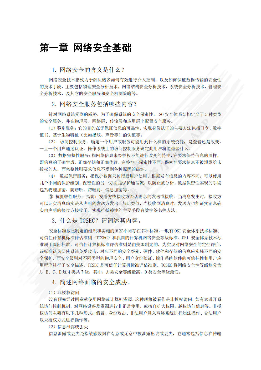 网络安全技术与实训（第3版）