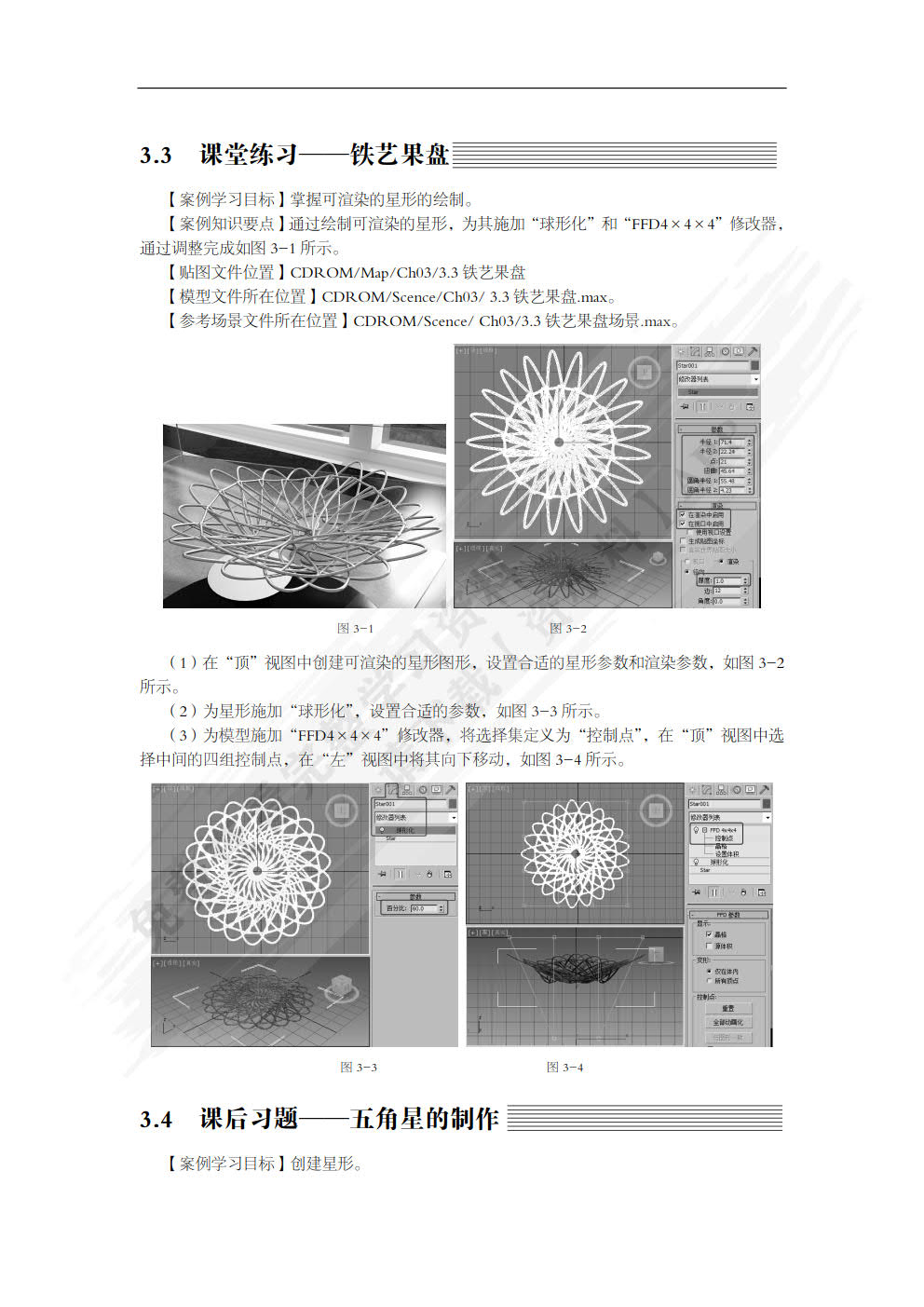 3ds Max 2013动画制作实例教程（第3版）