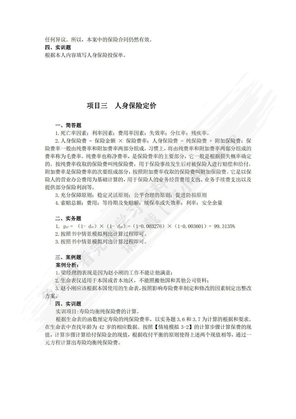人身保险理论与实务(第三版)