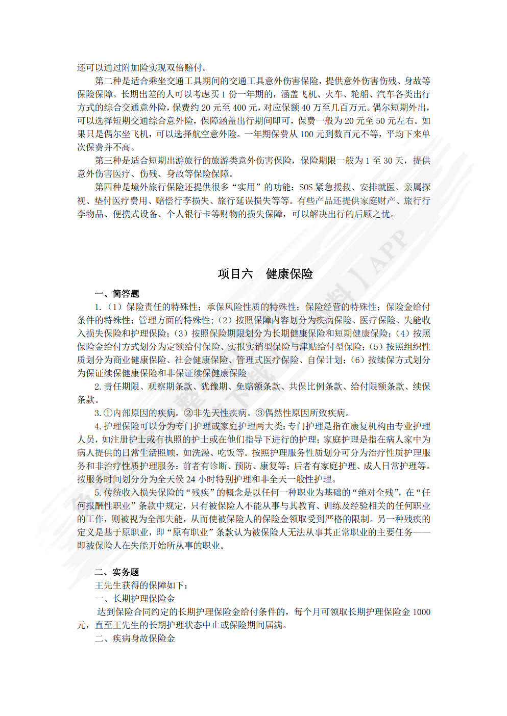 人身保险理论与实务(第三版)