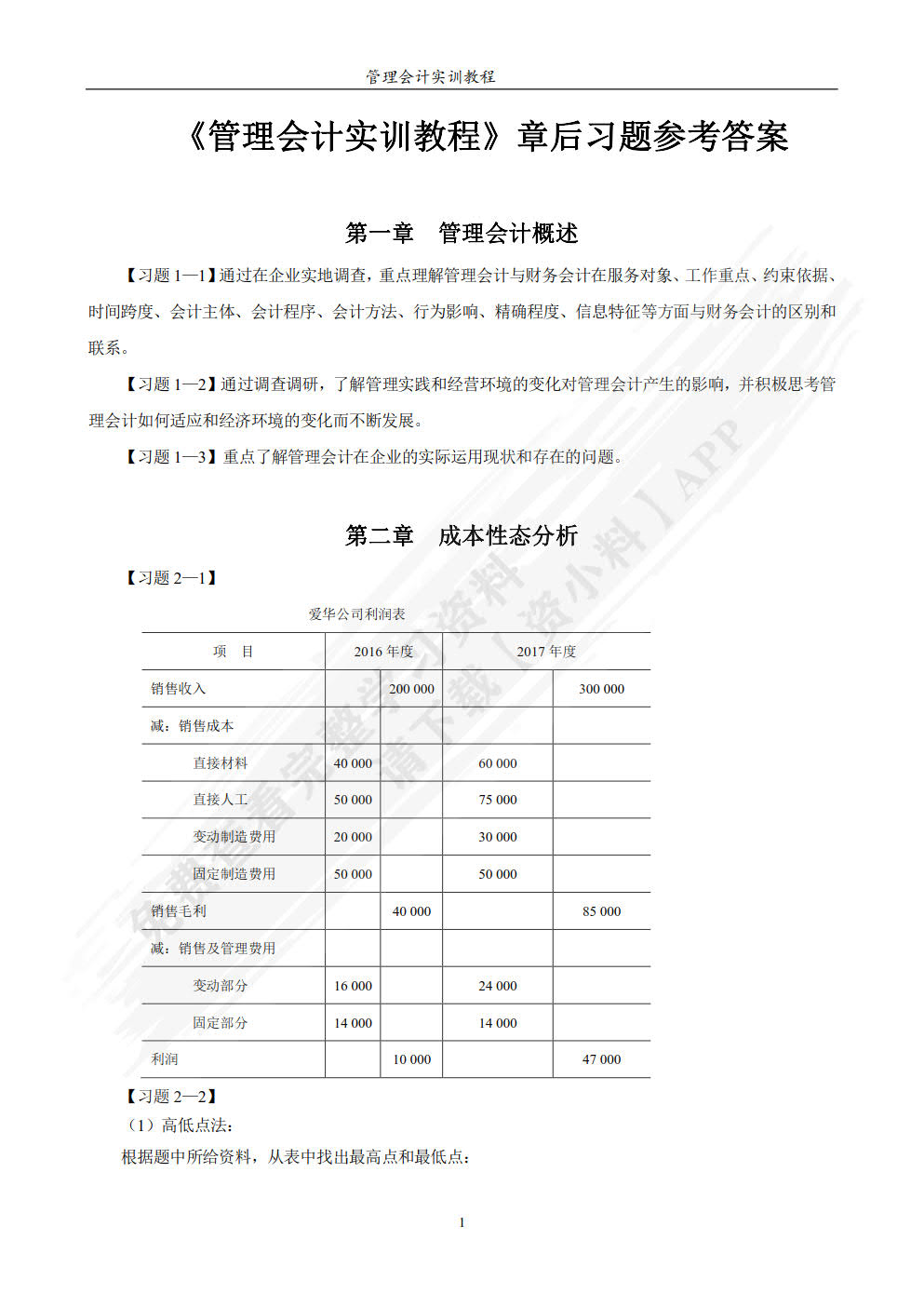 管理会计实训教程