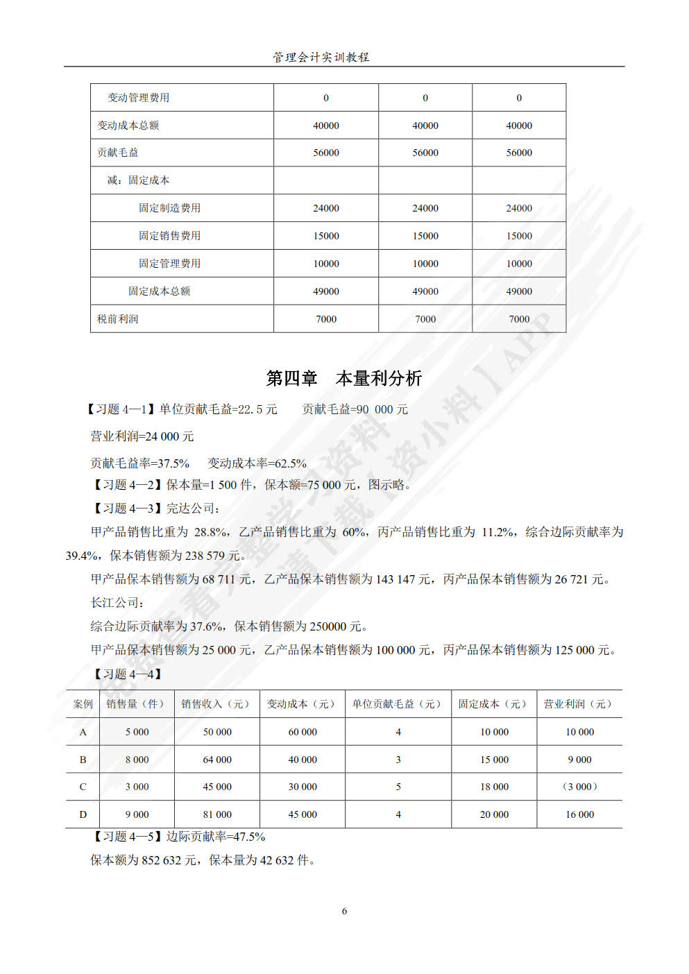 管理会计实训教程