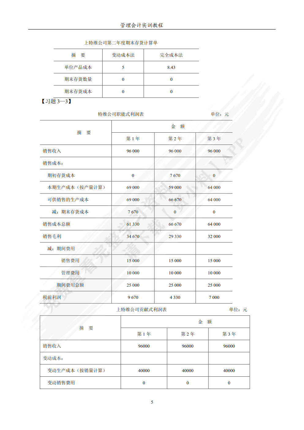 管理会计实训教程