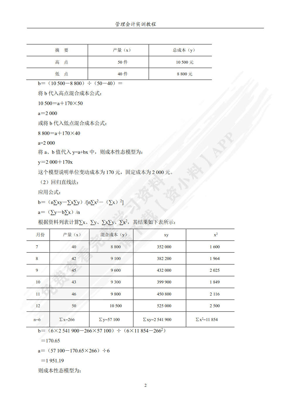 管理会计实训教程