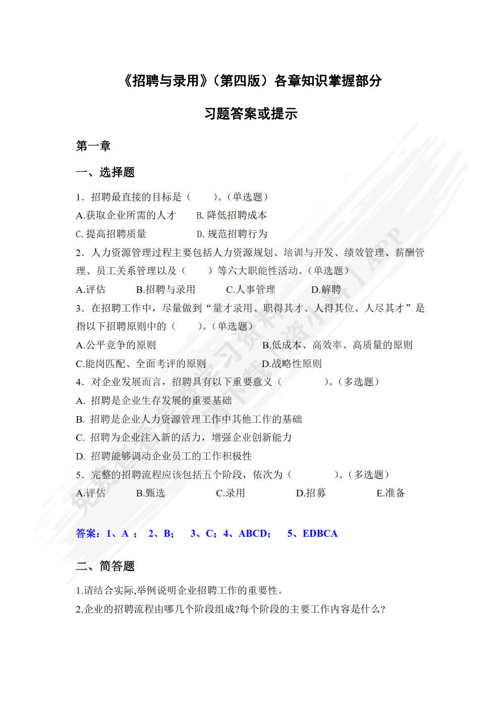 招聘与录用（第四版）