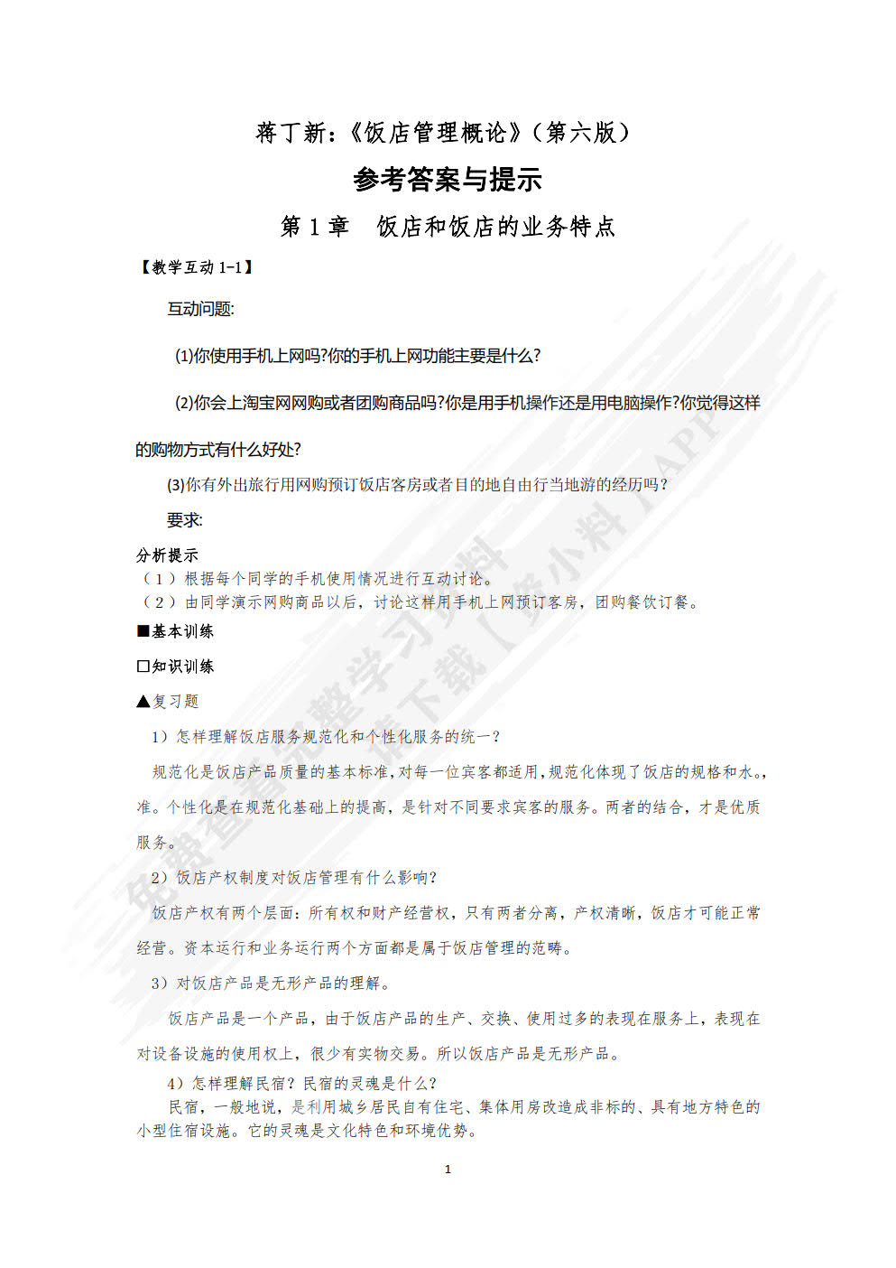 饭店管理概论（第六版）