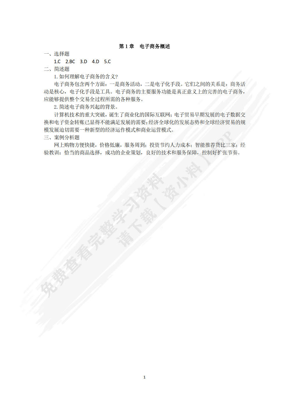 电子商务基础与实务