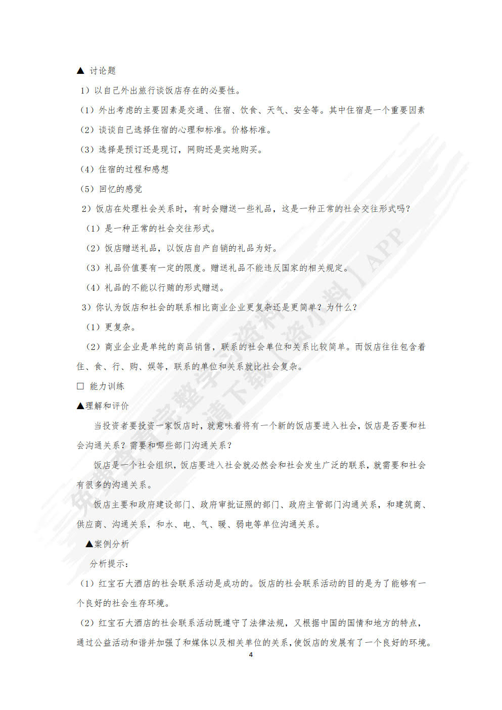 饭店管理概论（第六版）
