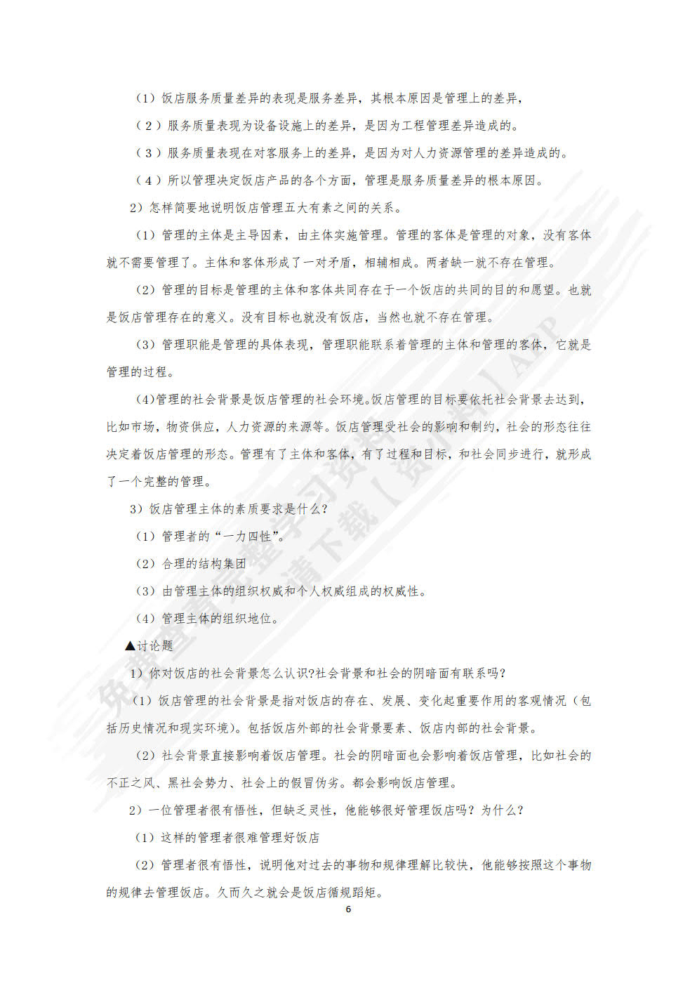 饭店管理概论（第六版）