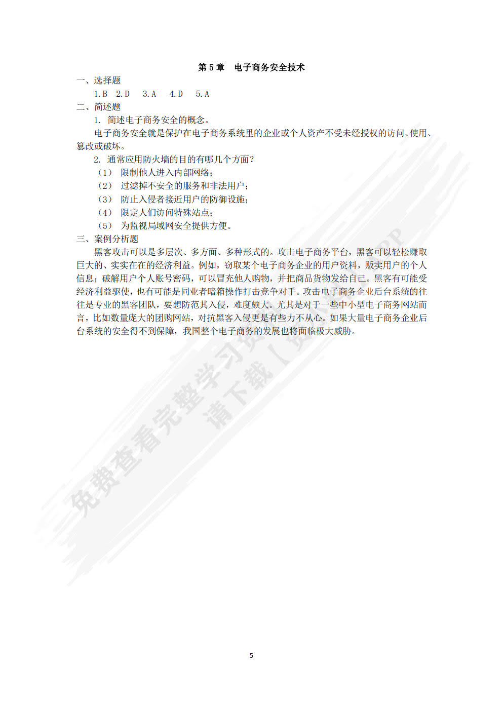 电子商务基础与实务